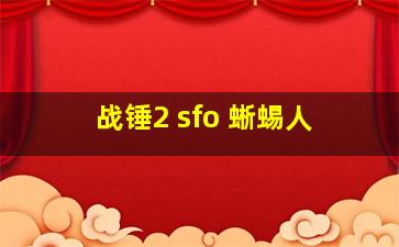 战锤2 sfo 蜥蜴人